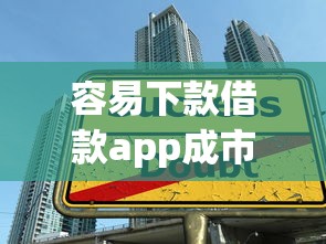 容易下款借款app成市场新宠？这5款平台真实测评推荐！
