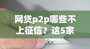 网贷p2p哪些不上征信？这5家平台查了也不留记录