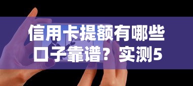 信用卡提额有哪些口子靠谱？实测5个有效方法+平台推荐