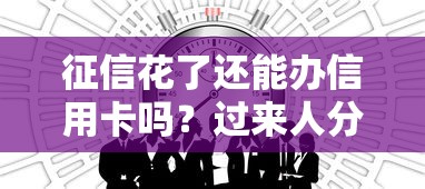征信花了还能办信用卡吗？过来人分享3个补救技巧