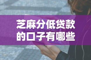 芝麻分低贷款的口子有哪些？这3个方法亲测有效