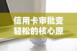 信用卡审批变轻松的核心原因？这三点变化最关键