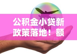 腾讯认证贷款口子最新，这3个正规渠道申请快
