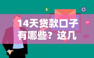 14天贷款口子有哪些？这几个靠谱平台审批快、下款稳