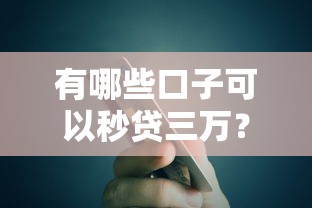 有哪些口子可以秒贷三万？实测5个靠谱渠道