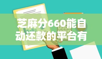 芝麻分660能自动还款的平台有哪些？实测这5家最省心
