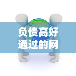 负债高好通过的网贷有哪些？真实审核宽松平台实测