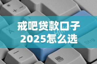 戒吧贷款口子2025怎么选？这5个低息平台更容易下款