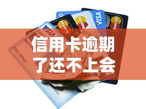 信用卡逾期了还不上会有什么后果？这5大影响必须知道