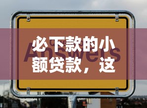 必下款的小额贷款，这几家平台放款稳不稳？实测后终于有答案了！