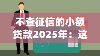 不查征信的小额贷款2025年：这些平台或许能帮你解决资金难题
