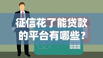 征信花了能贷款的平台有哪些？这5个低门槛渠道实测靠谱