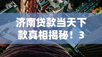 济南贷款当天下款真相揭秘！3分钟看懂流程和门道