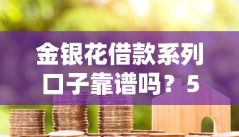 金银花借款系列口子靠谱吗？5个低息平台真实评测与避坑指南