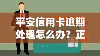 平安信用卡逾期处理怎么办？正确操作指南