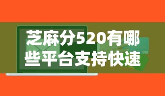 芝麻分520有哪些平台支持快速放款？实测这几个平台最快当天到账
