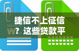 捷信不上征信？这些贷款平台或许更适合你