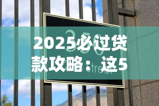 2025必过贷款攻略：这5个技巧让你轻松拿额度