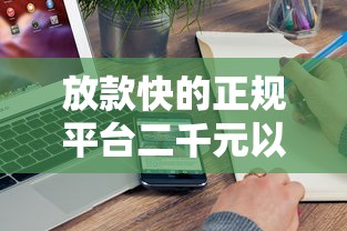 放款快的正规平台二千元以下？真实体验分享这5家