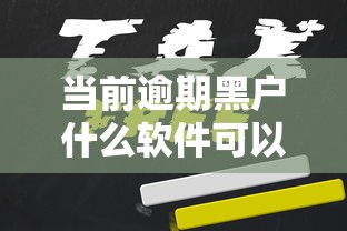 当前逾期黑户什么软件可以借到钱？这几个平台或许还有机会