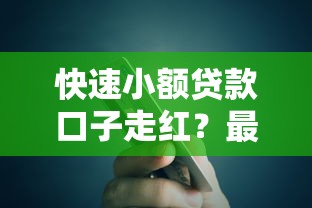 快速小额贷款口子走红？最近怎么突然这么火