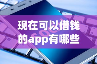 现在可以借钱的app有哪些？实测5个正规平台帮你选