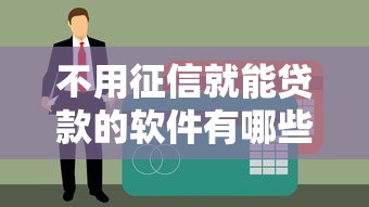 不用征信就能贷款的软件有哪些？5个靠谱渠道亲测盘点