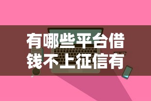 有哪些平台借钱不上征信有逾期也可以放款？真实评测这5家