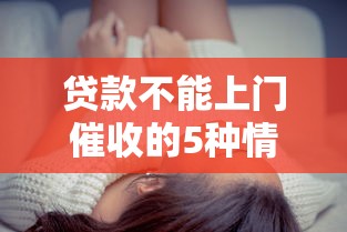 贷款不能上门催收的5种情况，这些红线千万别踩！