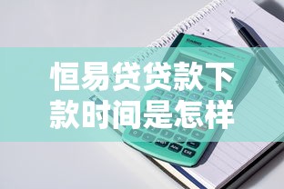 恒易贷贷款下款时间是怎样的？真实到账经验分享