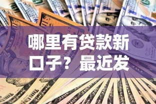哪里有贷款新口子？最近发现这几个渠道审批快、门槛低！