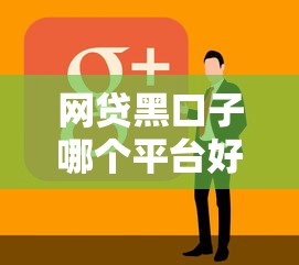 网贷黑口子哪个平台好下款？实测5家容易通过的渠道