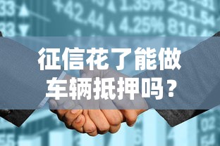 征信花了能做车辆抵押吗？这5个办法帮你快速申请
