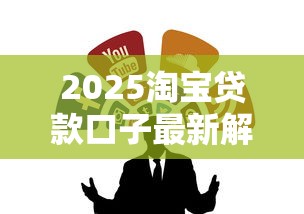 2025淘宝贷款口子最新解析！怎么找靠谱渠道不被坑？