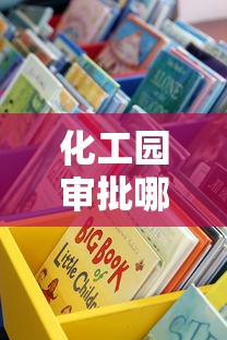 化工园审批哪个口子能办企业贷款？这些渠道要知道