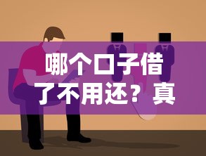 哪个口子借了不用还？真相揭秘与避坑指南