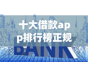 十大借款app排行榜正规！实测这10个平台利息低、放款快（附老用户真实评价）