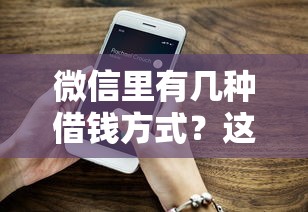 微信里有几种借钱方式？这5个功能你可能没用过
