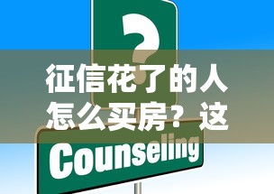 征信花了的人怎么买房？这5个方法或许能解决难题