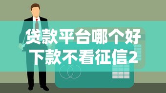 贷款平台哪个好下款不看征信2025？真实评测+避坑指南