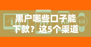 黑户哪些口子能下款？这5个渠道或许能帮你解决难题