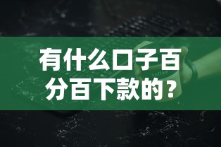 有什么口子百分百下款的？真实经历分享，这些细节要注意