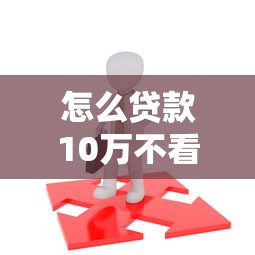 怎么贷款10万不看征信？原来不看征信也能贷到款，试试这几种方法！