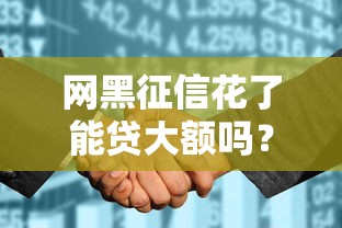 有呆账能下款的口子！实测这几个平台还能放款