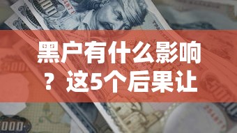 黑户有什么影响？这5个后果让人头疼，但还有办法补救