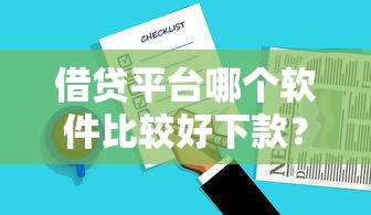 借贷平台哪个软件比较好下款？实测推荐这5款靠谱选择
