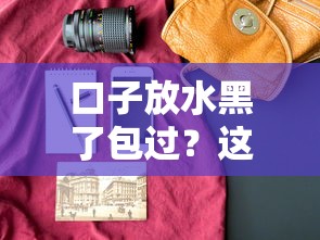 口子放水黑了包过？这5个正规平台或许能解燃眉之急