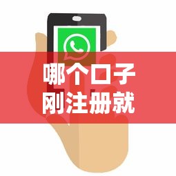 哪个口子刚注册就给钱？实测3个秒批放款平台