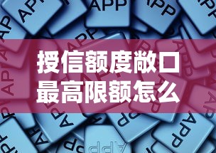 授信额度敞口最高限额怎么定？这些影响因素你得知道