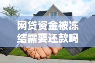 网贷资金被冻结需要还款吗？这几点必须搞懂！